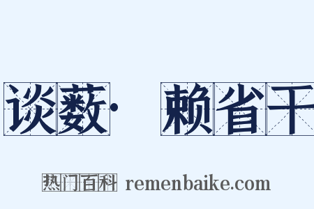 谈薮·赖省干是什么意思的图片